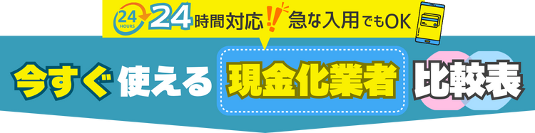 今すぐ使える現金化業者比較表